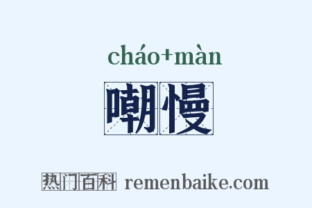 嘲慢是什么意思的图片